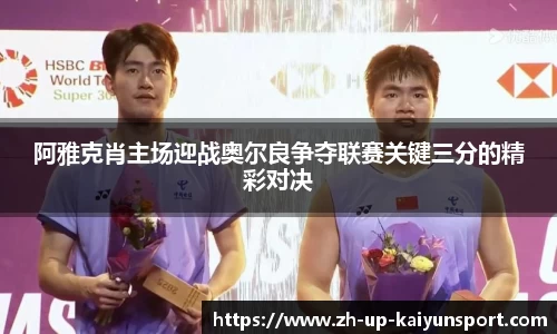 阿雅克肖主场迎战奥尔良争夺联赛关键三分的精彩对决