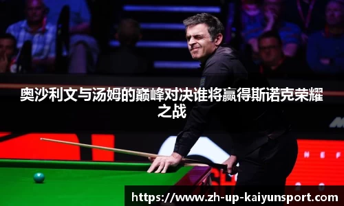 奥沙利文与汤姆的巅峰对决谁将赢得斯诺克荣耀之战