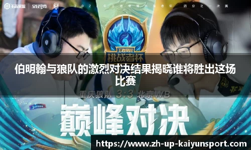 伯明翰与狼队的激烈对决结果揭晓谁将胜出这场比赛