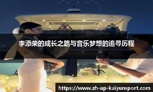李添荣的成长之路与音乐梦想的追寻历程