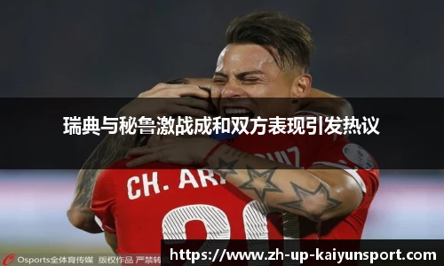 瑞典与秘鲁激战成和双方表现引发热议