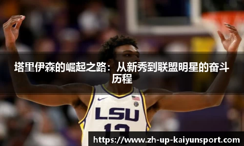 塔里伊森的崛起之路：从新秀到联盟明星的奋斗历程