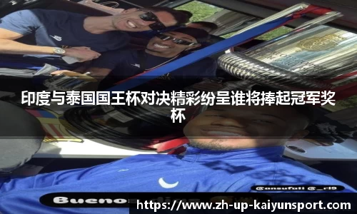 印度与泰国国王杯对决精彩纷呈谁将捧起冠军奖杯