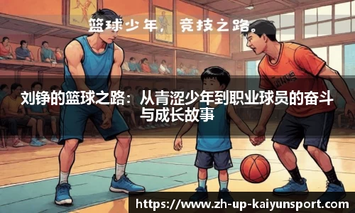 刘铮的篮球之路：从青涩少年到职业球员的奋斗与成长故事
