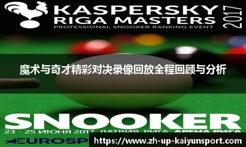 魔术与奇才精彩对决录像回放全程回顾与分析