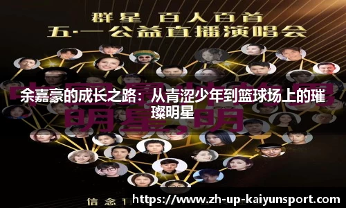 余嘉豪的成长之路：从青涩少年到篮球场上的璀璨明星