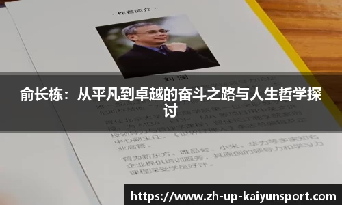 俞长栋：从平凡到卓越的奋斗之路与人生哲学探讨