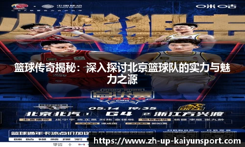 篮球传奇揭秘：深入探讨北京篮球队的实力与魅力之源