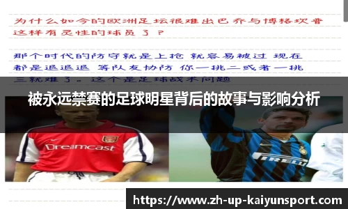 被永远禁赛的足球明星背后的故事与影响分析