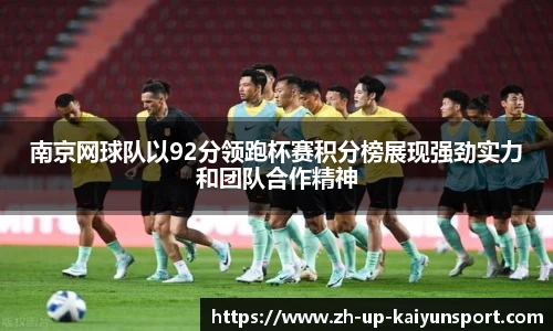 南京网球队以92分领跑杯赛积分榜展现强劲实力和团队合作精神