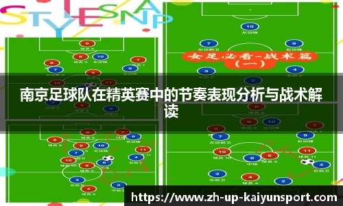 南京足球队在精英赛中的节奏表现分析与战术解读