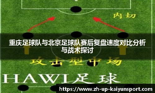 重庆足球队与北京足球队赛后复盘速度对比分析与战术探讨