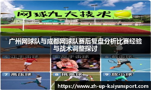 广州网球队与成都网球队赛后复盘分析比赛经验与战术调整探讨