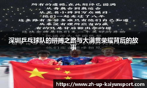 深圳乒乓球队的拼搏之路与大满贯荣耀背后的故事