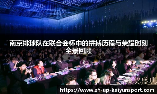 南京排球队在联合会杯中的拼搏历程与荣耀时刻全景回顾