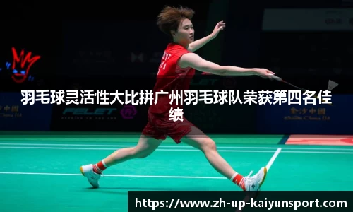 羽毛球灵活性大比拼广州羽毛球队荣获第四名佳绩