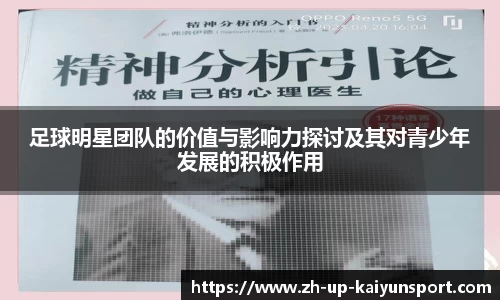 足球明星团队的价值与影响力探讨及其对青少年发展的积极作用