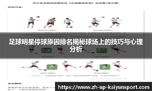 足球明星停球原因排名揭秘球场上的技巧与心理分析