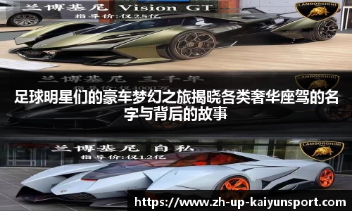 足球明星们的豪车梦幻之旅揭晓各类奢华座驾的名字与背后的故事