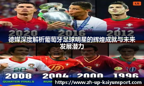 德媒深度解析葡萄牙足球明星的辉煌成就与未来发展潜力