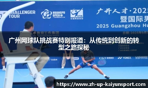 广州网球队挑战赛特别报道：从传统到创新的转型之路探秘