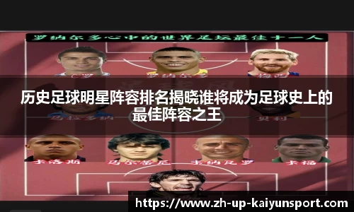 历史足球明星阵容排名揭晓谁将成为足球史上的最佳阵容之王