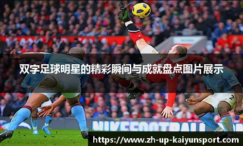 双字足球明星的精彩瞬间与成就盘点图片展示