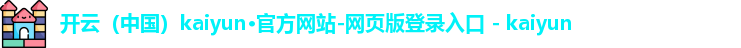 开云（中国）kaiyun·官方网站-网页版登录入口 - kaiyun